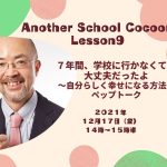 12/17 Cocoon Lesson９  「７年間、学校に行かなくても 大丈夫だったよ ～自分らしく幸せになる方法～ ペップトーク」