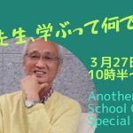 3/27 Another School Cocoon SPECIAL！「西郷先生、学ぶって何ですか？」