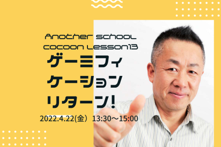 4/22 Cocoon Lesson13 ゲーミフィケーションリターン！！