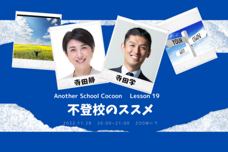 Another Schoo lCocoonLesson19 「不登校のススメ」