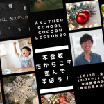 Another School　CocoonLesson20 「不登校だからこそ、遊んで学ぼう！」