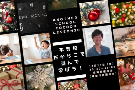 Another School　CocoonLesson20 「不登校だからこそ、遊んで学ぼう！」